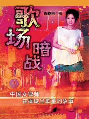 cover image of 歌场暗战